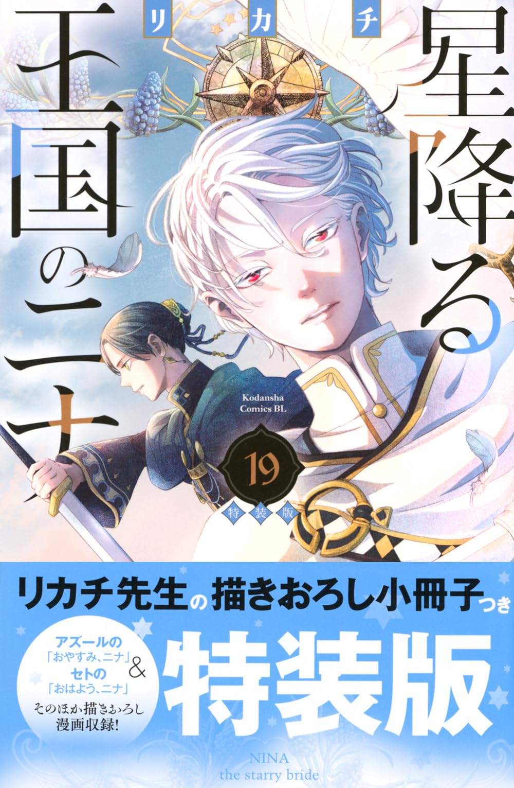 星降る王国のニナ 1〜16巻 特典付セット（11巻特装版） リカチ 星降る王国のニナ(19)特装版 (プレミアムKC) | リカチ |本 | 通販 | Amazon
