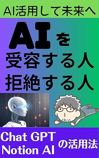 AI を受容する人、拒絶する人: AI 活用して未来へ