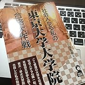 社会人から私の東京大学大学院合格大作戦 Yell Books 小田恵美子 本 通販 Amazon