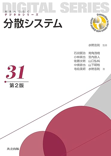 分散システム (第2版) (未来へつなぐデジタルシリーズ 31)の表紙