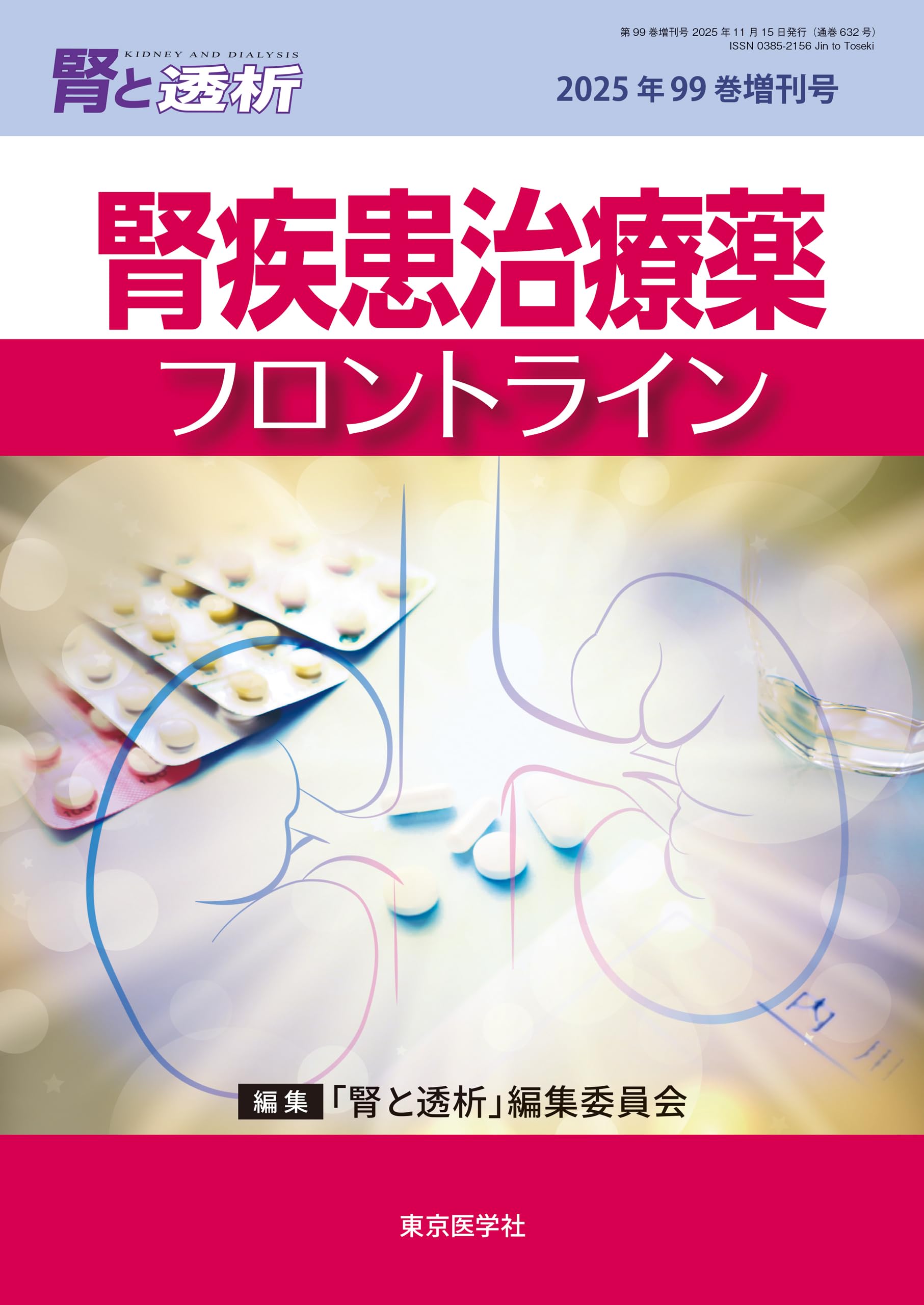 腎と透析99巻2025年増刊号 腎疾患治療薬 フロントライン | 「腎と透析