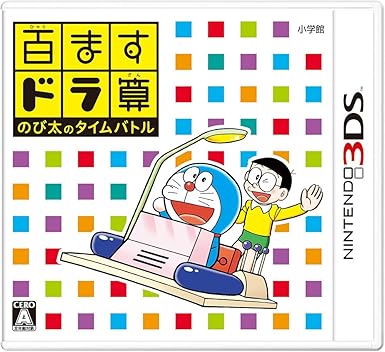 Amazon 百ますドラ算 のび太のタイムバトル 3ds ゲームソフト Amazon 百ますドラ算 のび太のタイムバトル 3ds ゲームソフト