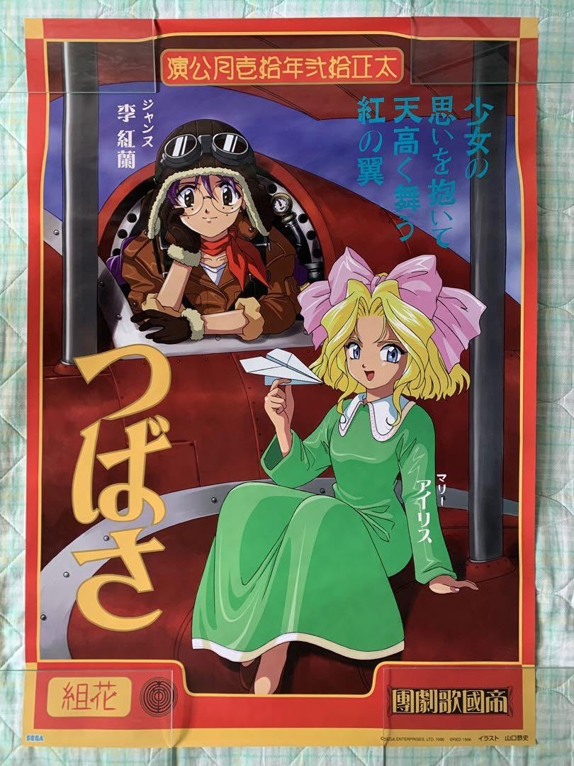 Amazon.co.jp: サクラ大戦 1996年 ポスター つばさ : スポーツ＆アウトドア