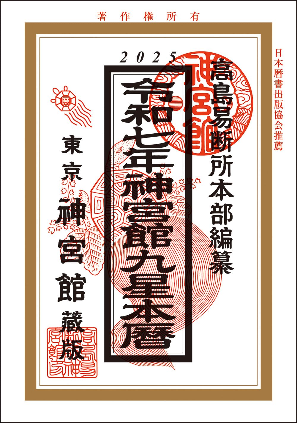 Amazon.co.jp: 令和7年神宮館九星本暦 : なし: 本