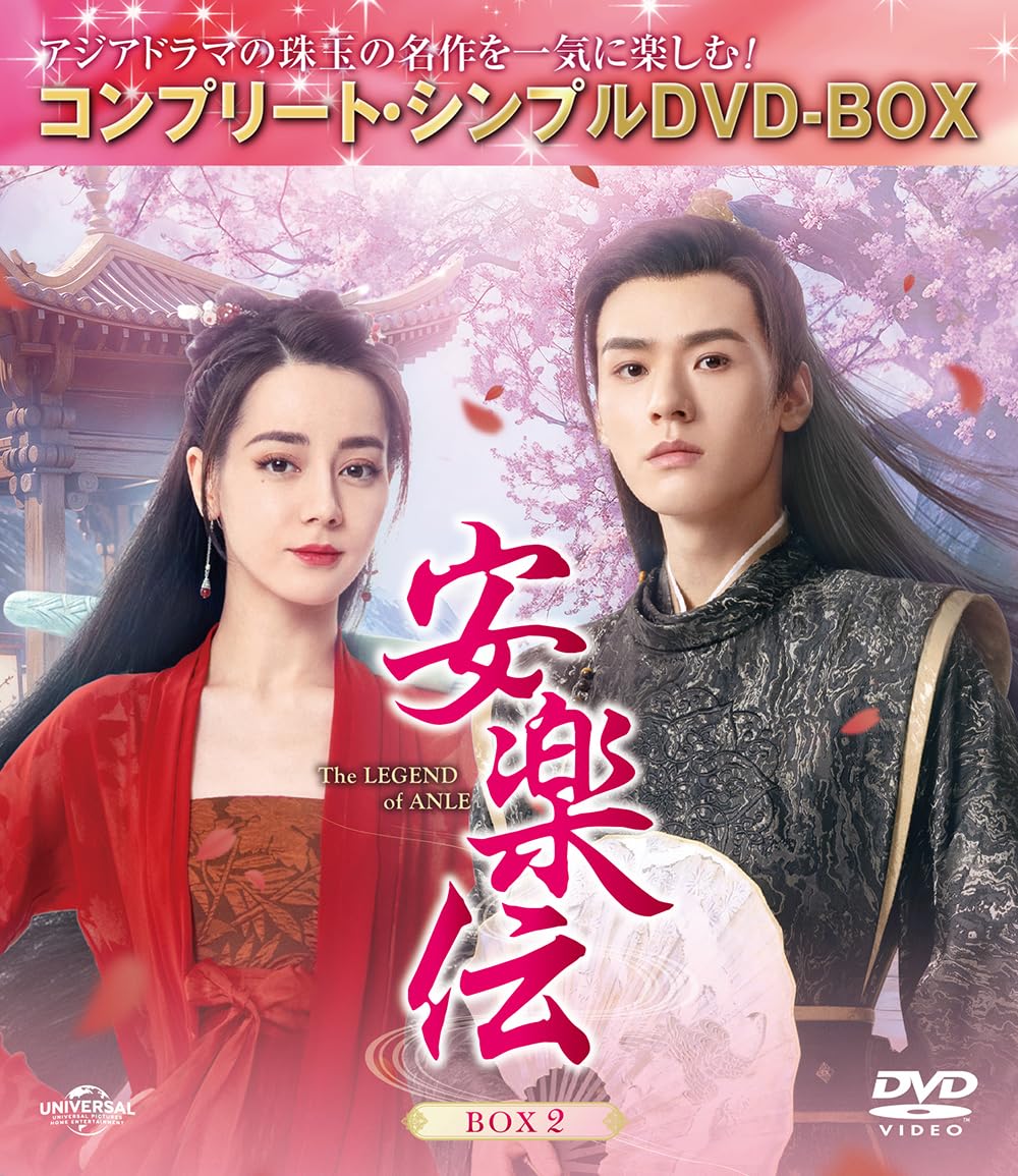 安楽伝　コンプリートシンプルDVD BOX 中国ドラマ　1度視聴のみ 安楽伝 BOX3 ＜コンプリート・シンプルDVD-BOX5,500円シリーズ