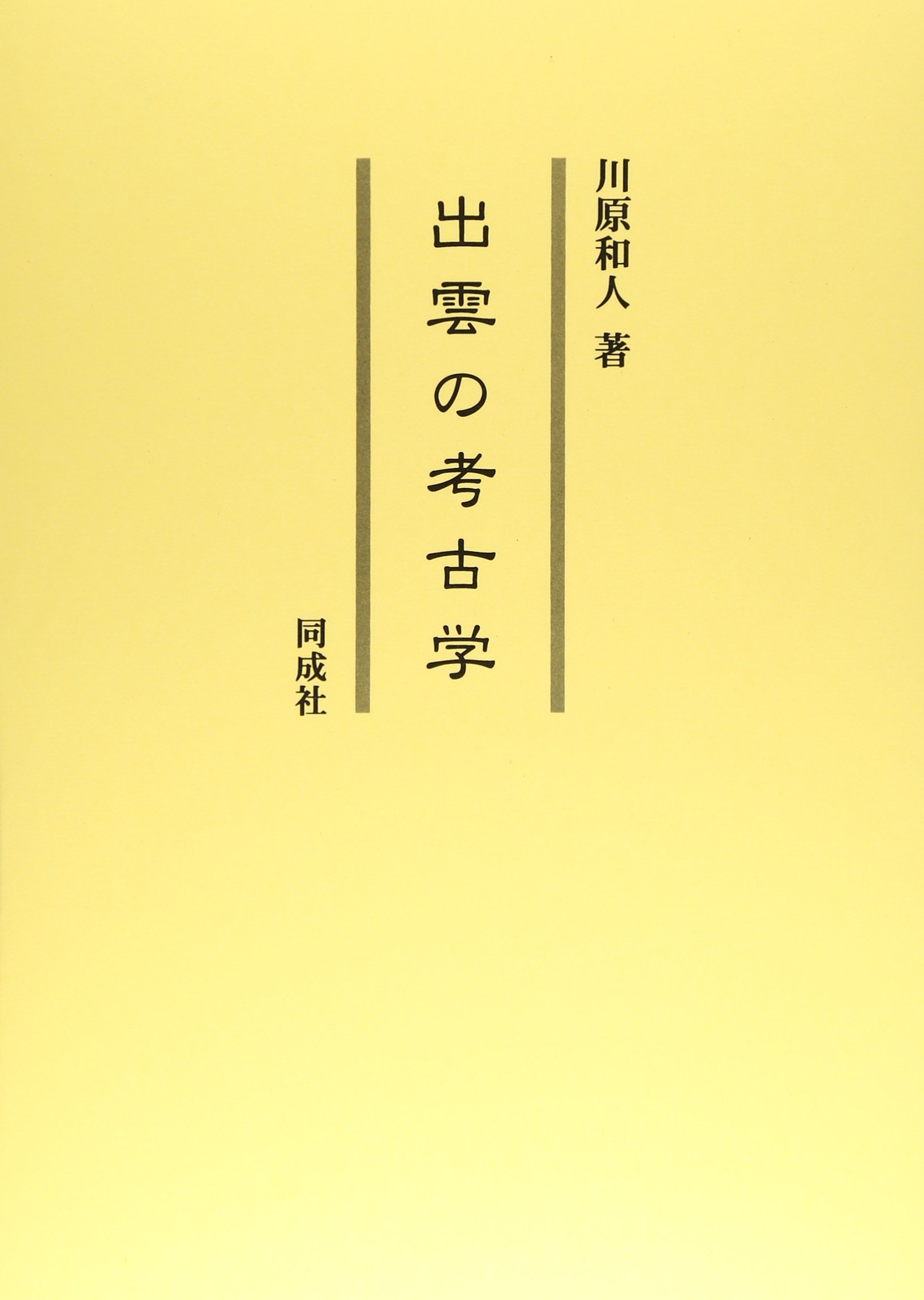 考古学　書籍類　バラ売り可能 考古学 書籍類 バラ売り可能 考古学 書籍類 バラ売り可能 考古学