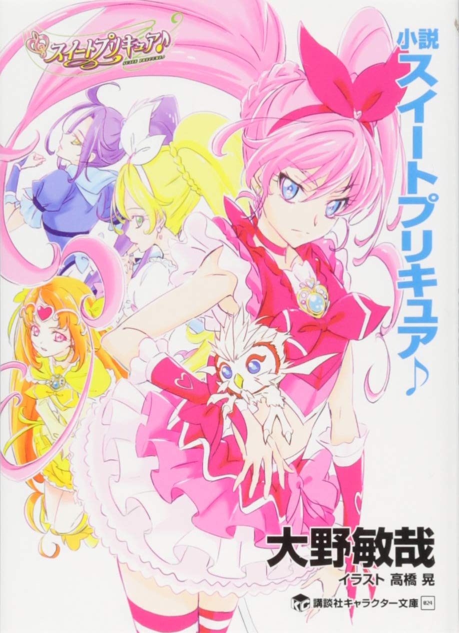 小説 スイートプリキュア 講談社キャラクター文庫 大野 敏哉 東堂 いづみ 本 通販 Amazon