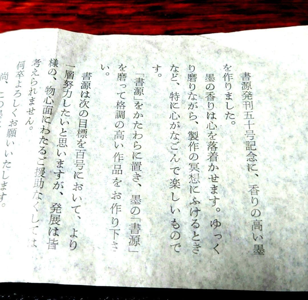 御墨　璞社　書源発刊五十号記念　墨運堂 Amazon.co.jp: 御墨 璞社 書源発刊五十号記念 墨運堂 グッズ