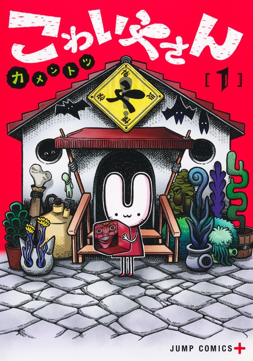 わらわこわい こわいやさん 1 (ジャンプコミックス) | カメントツ |本 | 通販 | Amazon