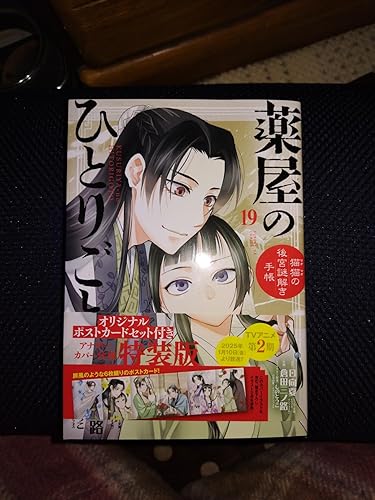 薬屋のひとりごと～猫猫の後宮謎解き手帳～19巻 (サンデーGXコミックス)