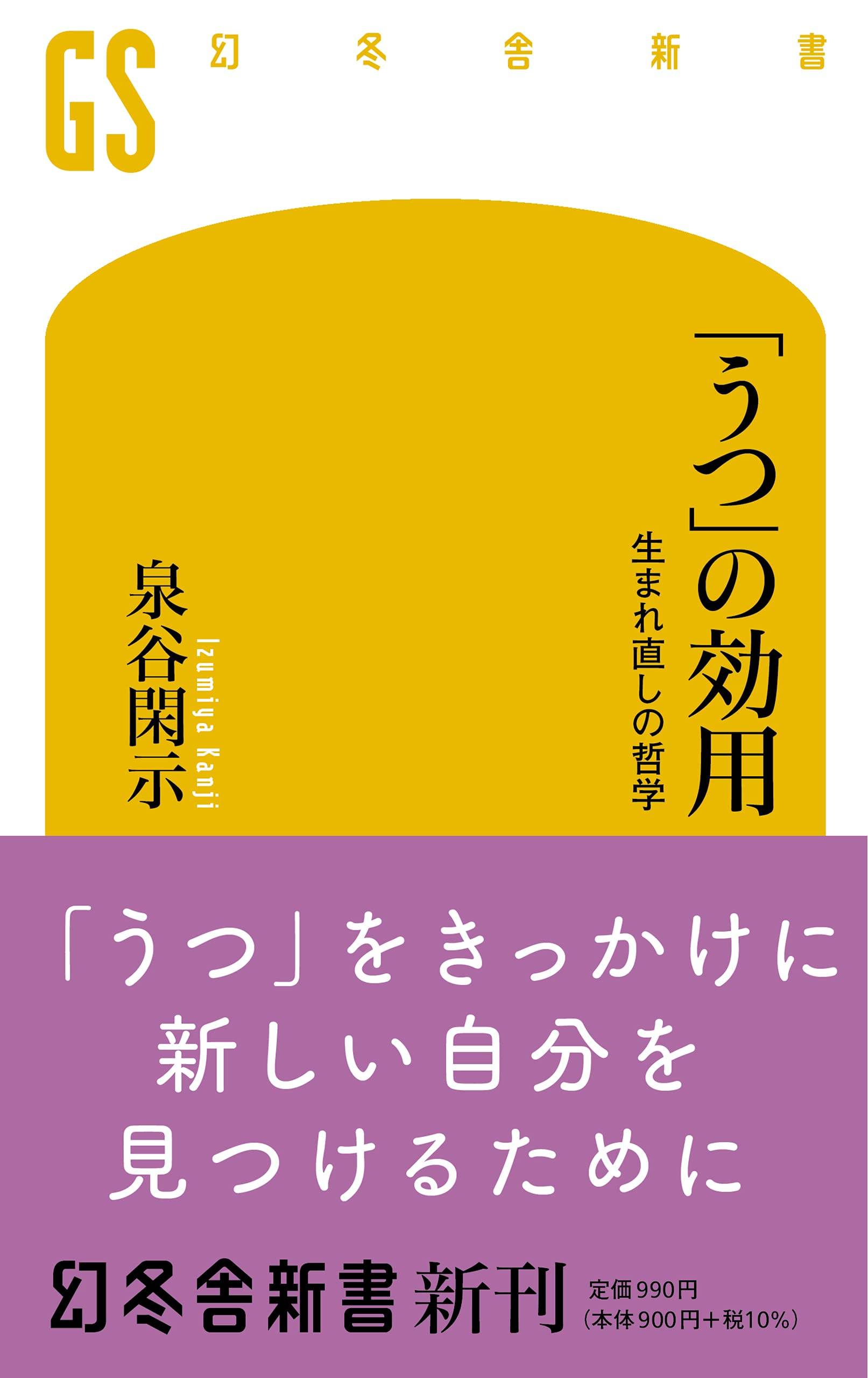 医学における哲学の効用 うつ」の効用 生まれ直しの哲学 (幻冬舎新書) | 泉谷 閑示 |本 | 通販