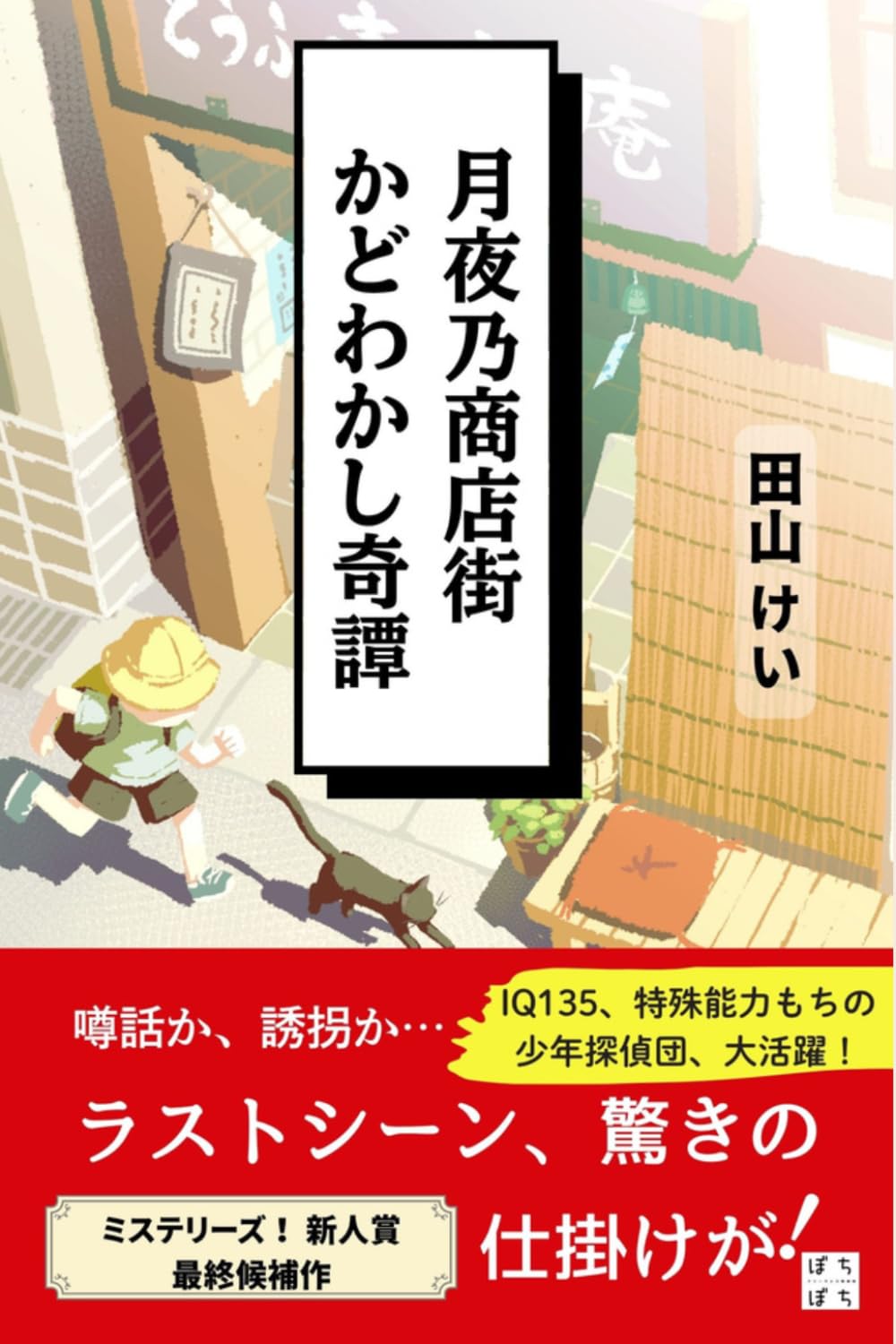 月夜乃商店街かどわかし奇譚