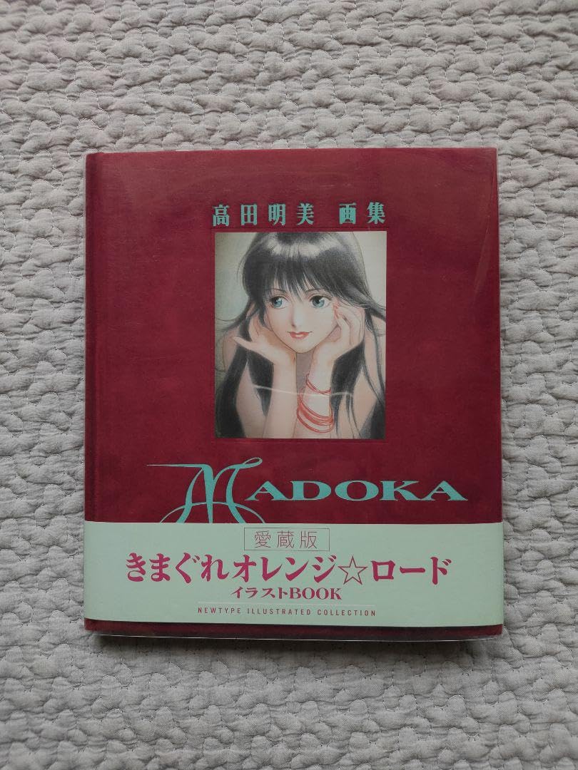 Amazon.co.jp: 高田明美 画集 Madoca きまぐれオレンジロード イラスト 