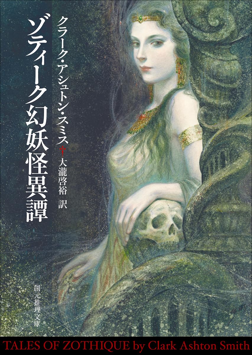 ヒュペルボレオス極北神怪譚 創元推理文庫 クラーク・アシュトン・スミス 717u-5QvOeL.jpg