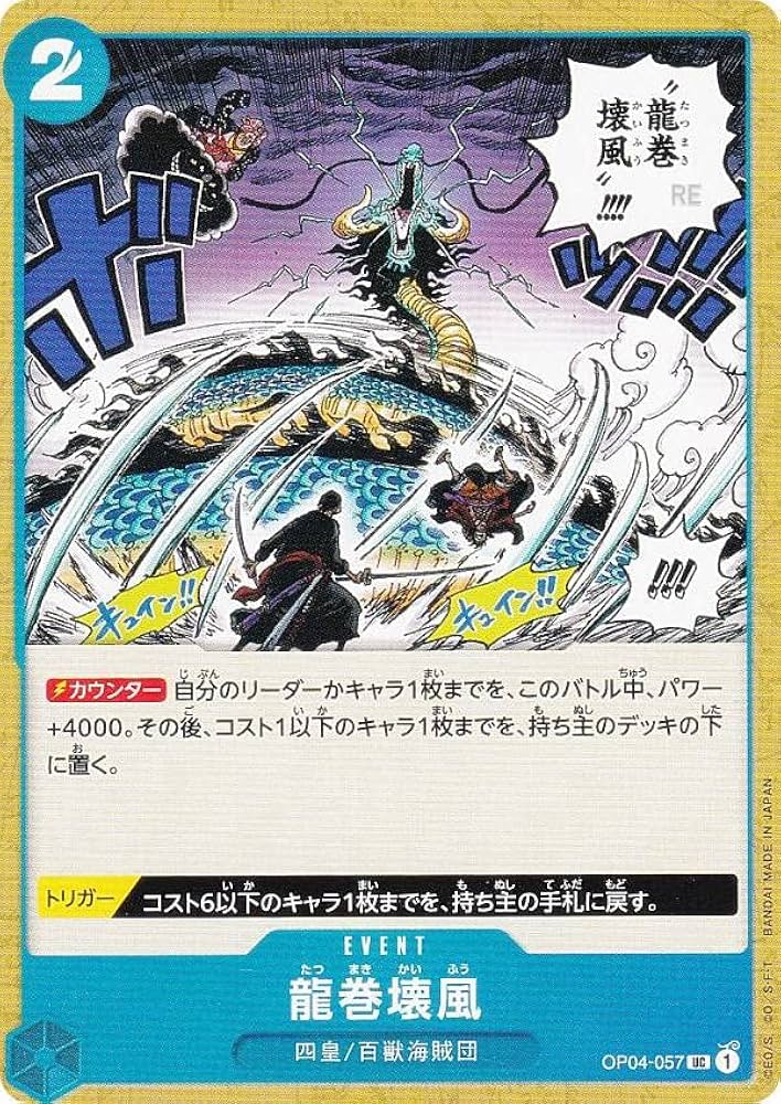 Amazon.co.jp: ワンピースカードゲーム OP04-057 龍巻壊風 (UC