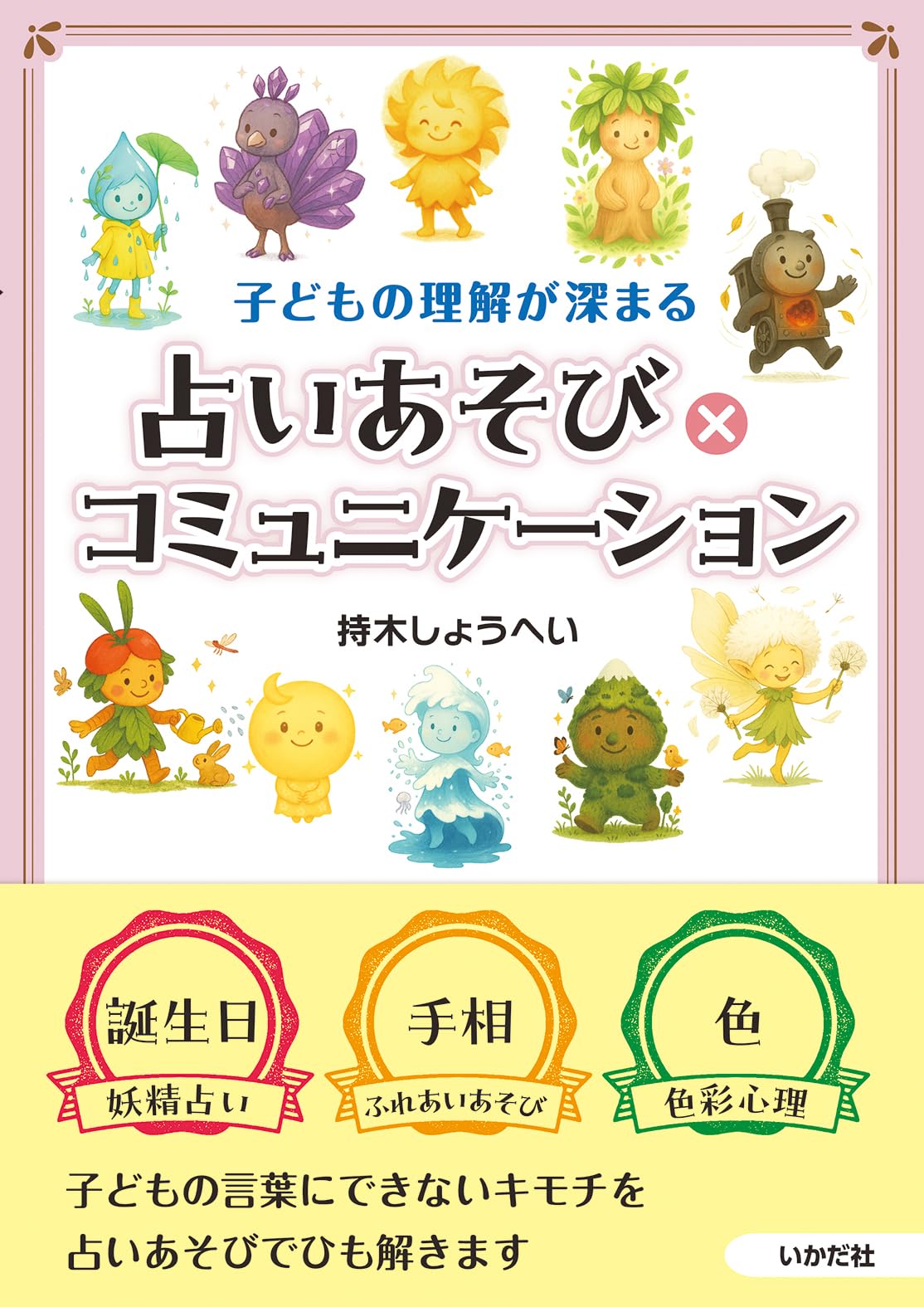 Amazon.co.jp: 占いあそび×コミュニケーション: 子どもの理解が深まる