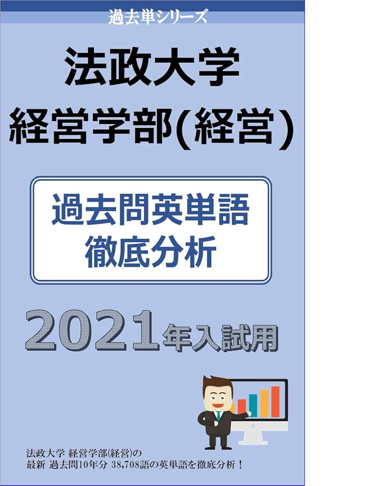法政大学 2021年版 法政大学（経済学部〈Ⅰ日程〉・社会学部〈Ⅰ日程〉・現代福祉