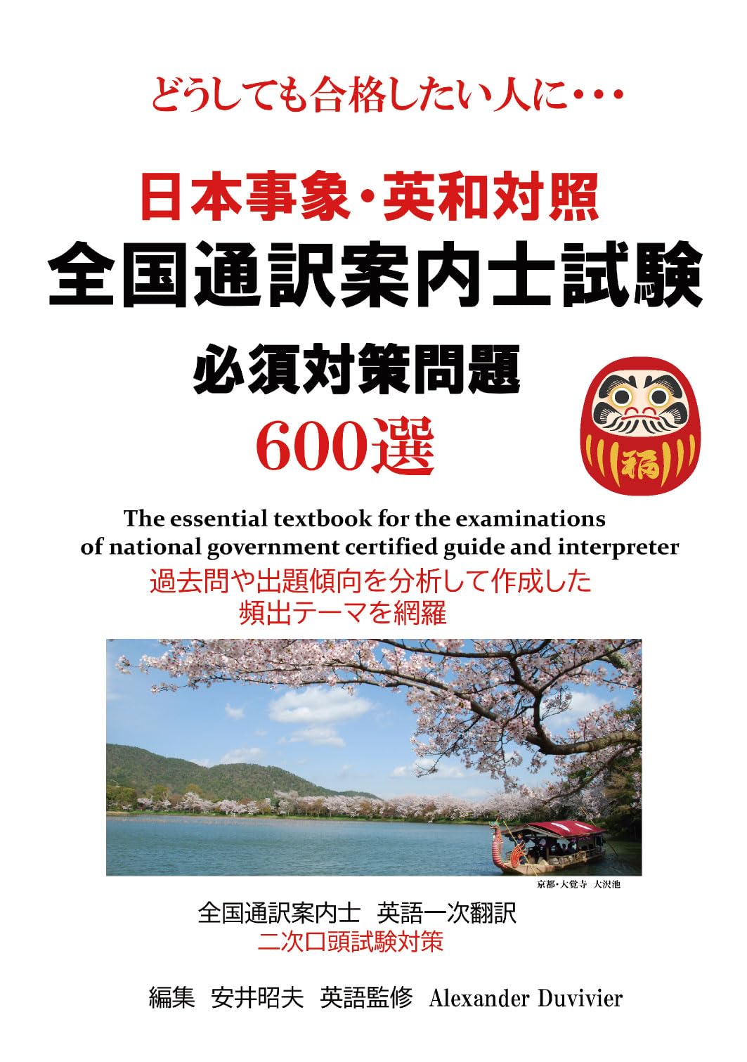 日本事象・英和対照 全国通訳案内士試験 必須対策問題600選