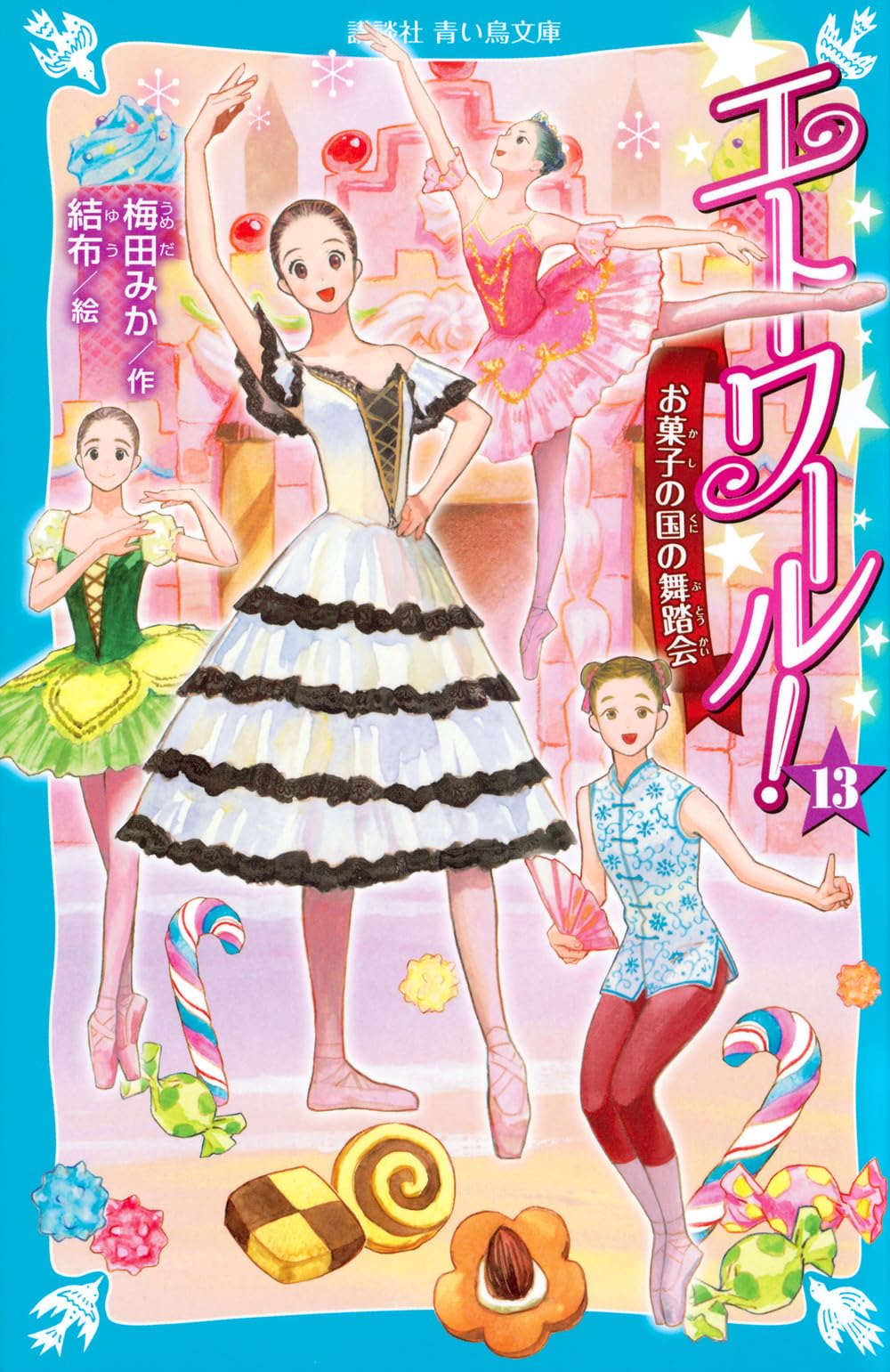 Amazon.co.jp: エトワール!(13) お菓子の国の舞踏会 (講談社青い鳥文庫