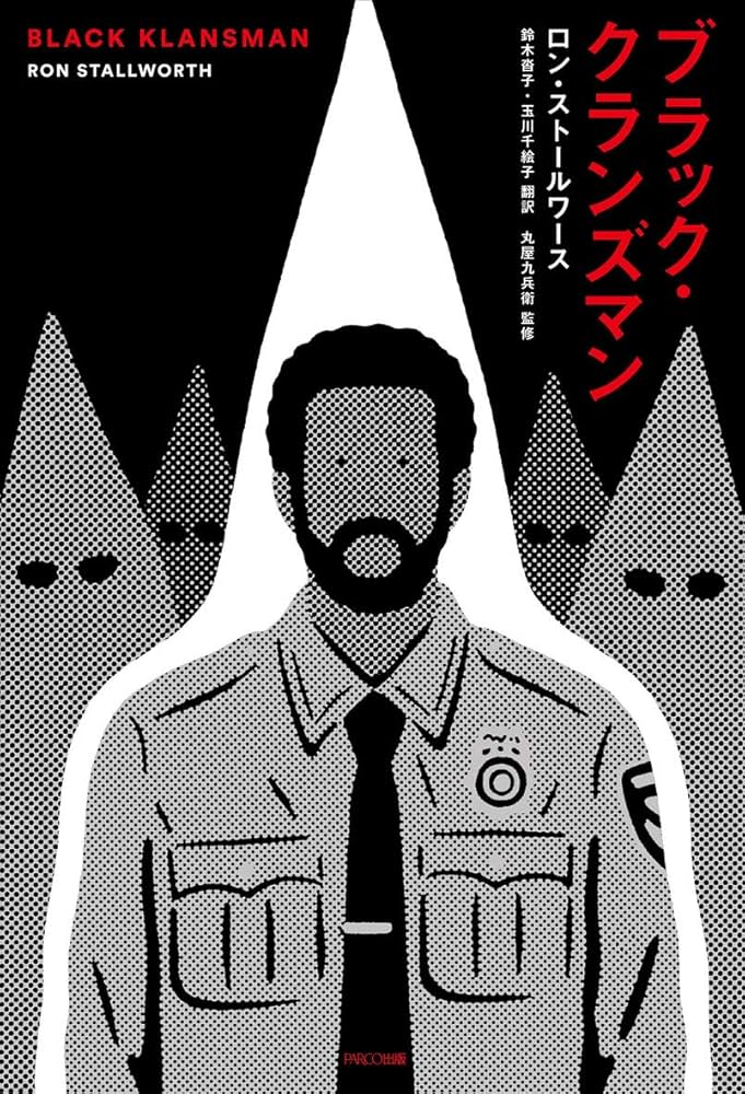 Amazon.co.jp: ブラック・クランズマン : ロン ストールワース, 丸屋