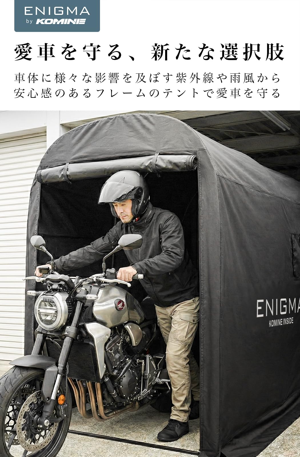 バイク　ガレージ　コミネ コミネ（Komine） AK-103 モーターサイクルドーム バイクガレージ 保管