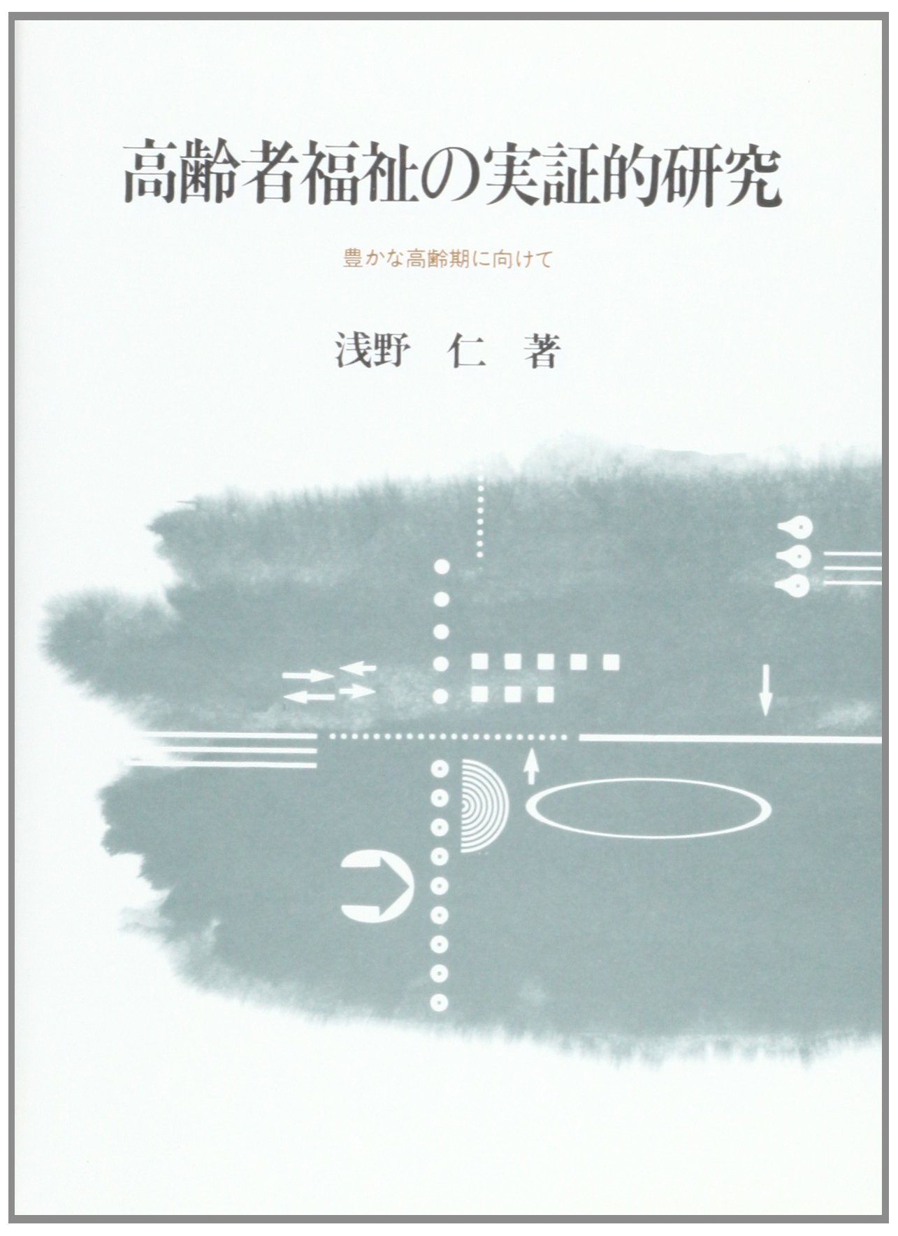 高齢者福祉の実証的研究: 豊かな高齢期に向けて (関西学院大学研究叢書
