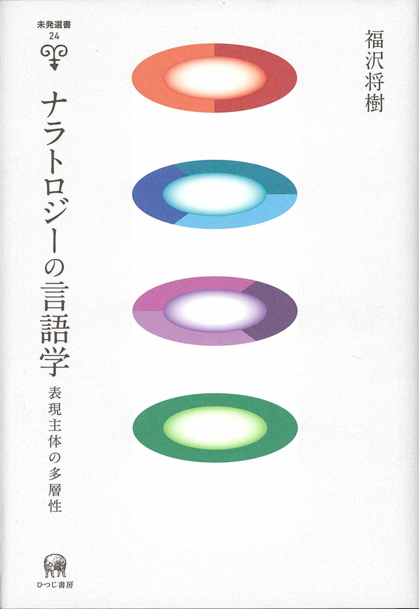 ナラトロジーの言語学―表現主体の多層性 (未発選書 24) | 福沢 将樹