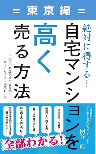 How to Sell Your Condominium in Tokyo for a High Price (Japanese Edition)
