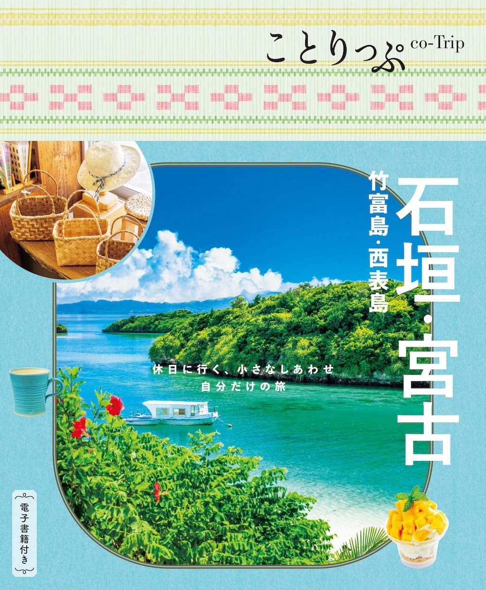 ことりっぷ 石垣・宮古 竹富島・西表島 | 昭文社 旅行ガイドブック