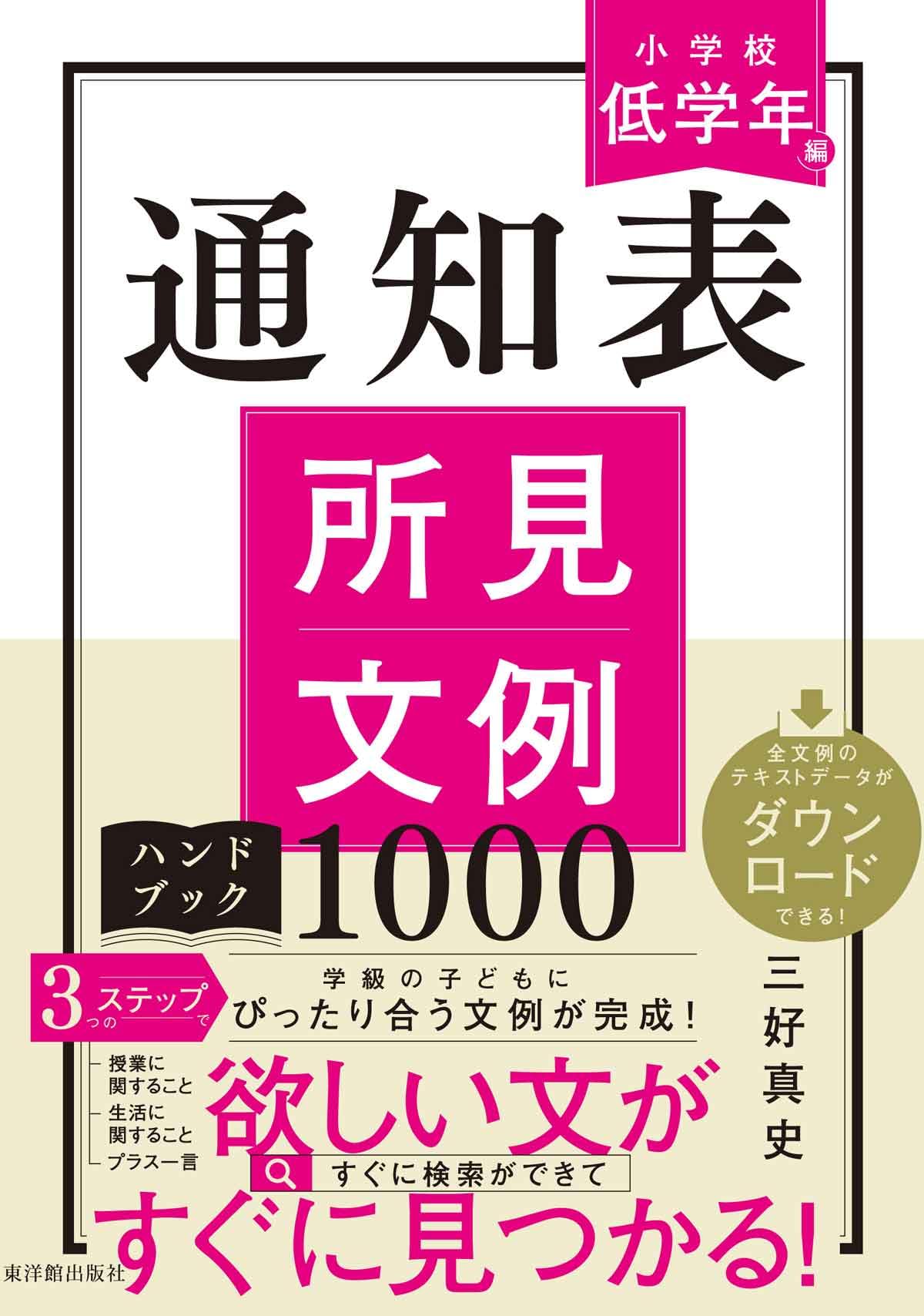 通知表所見文例ハンドブック1000 小学校低学年編 | 三好 真史 |本