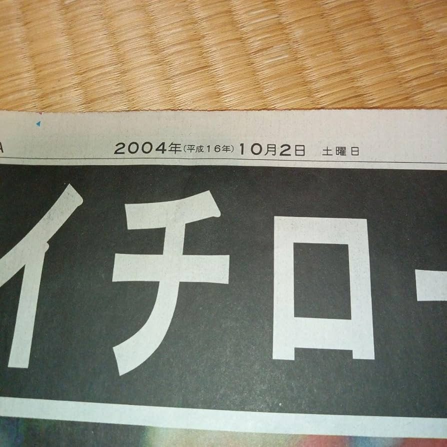 Amazon.co.jp: イチロー 84年ぶり大リーグ記録更新 259安打 号外