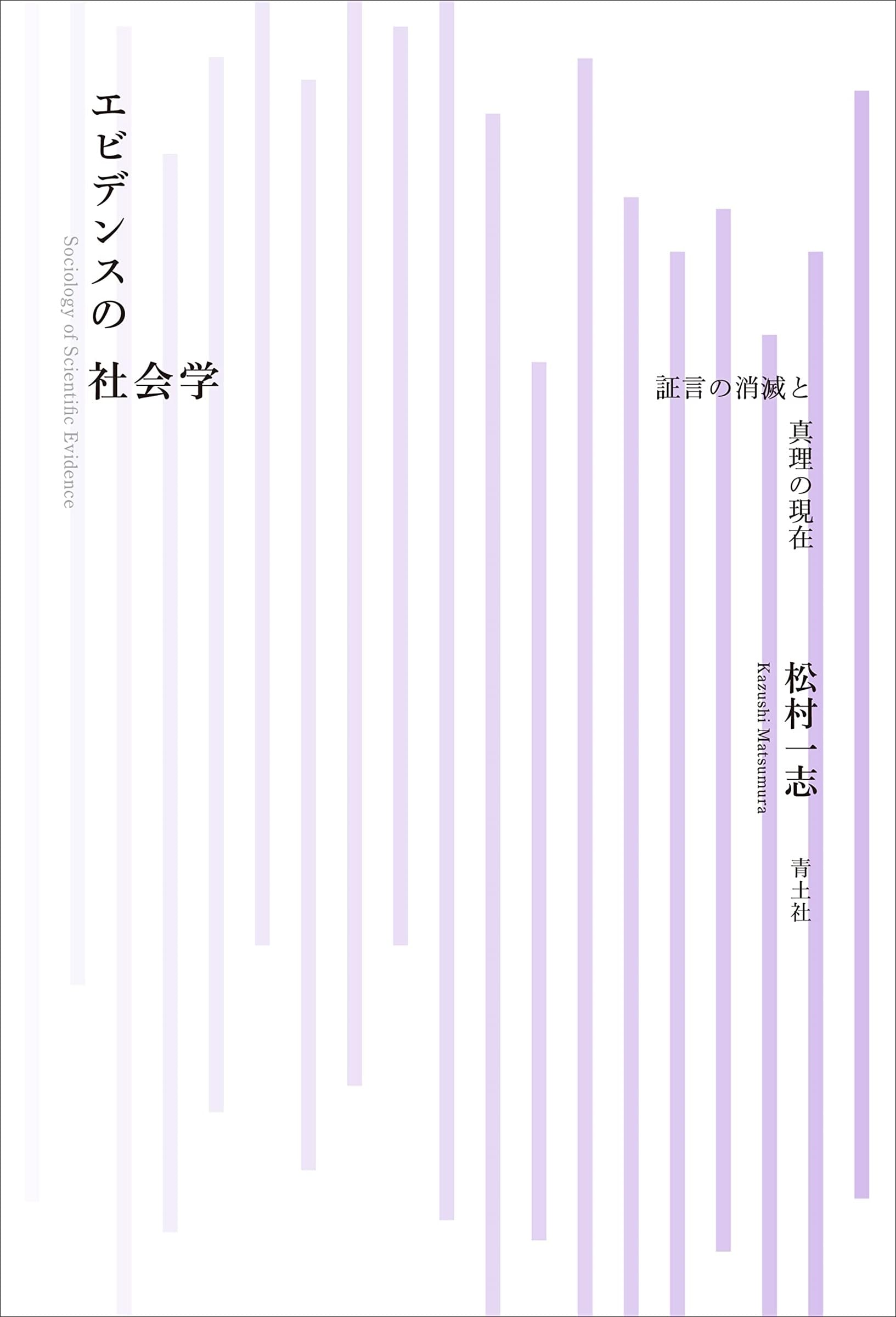 エビデンスの社会学: 証言の消滅と真理の現在 : 松村一志: Amazon.sg