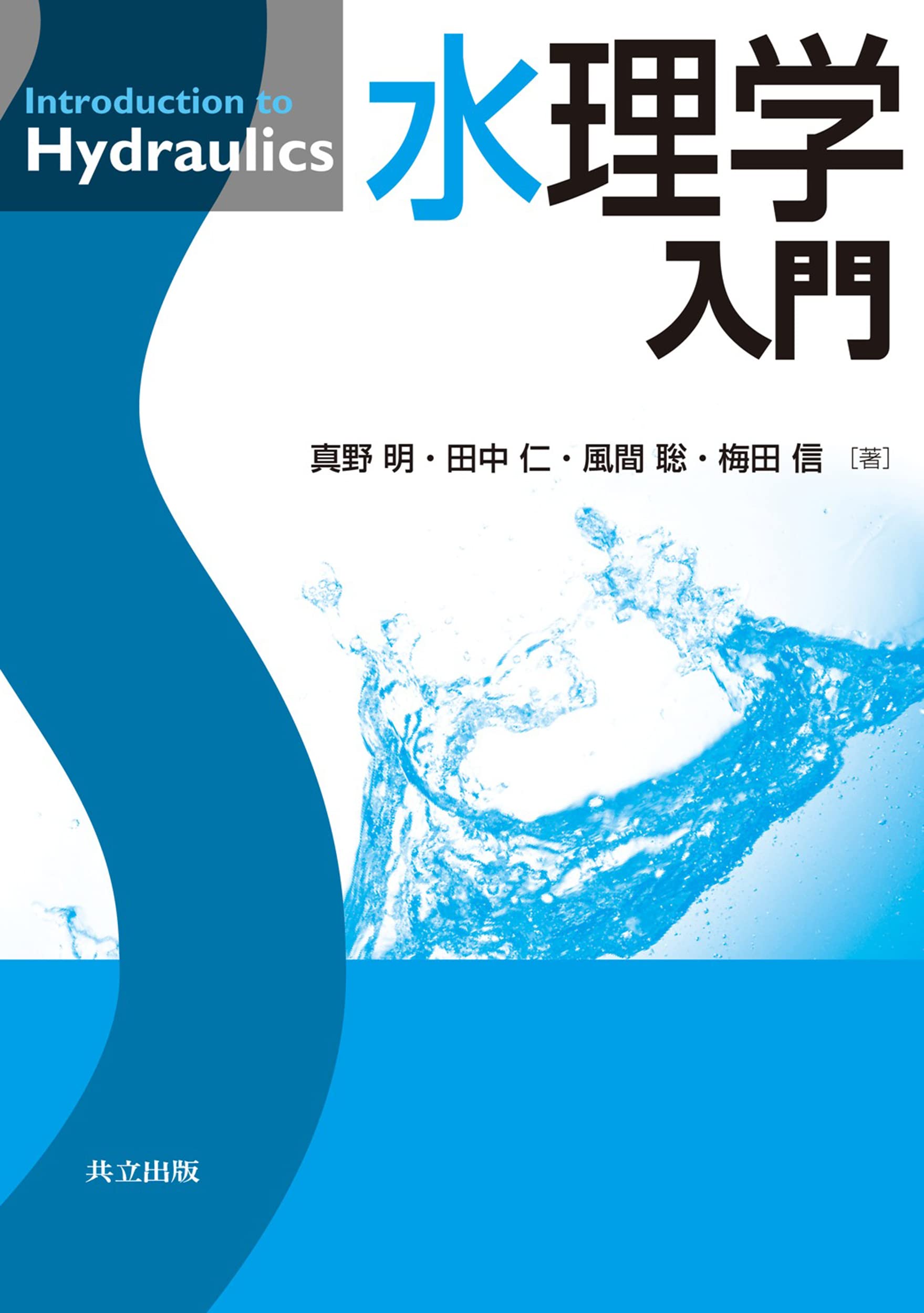 Amazon.co.jp: 水理学入門 : 真野 明, 田中 仁, 風間 聡, 梅田 信: 本