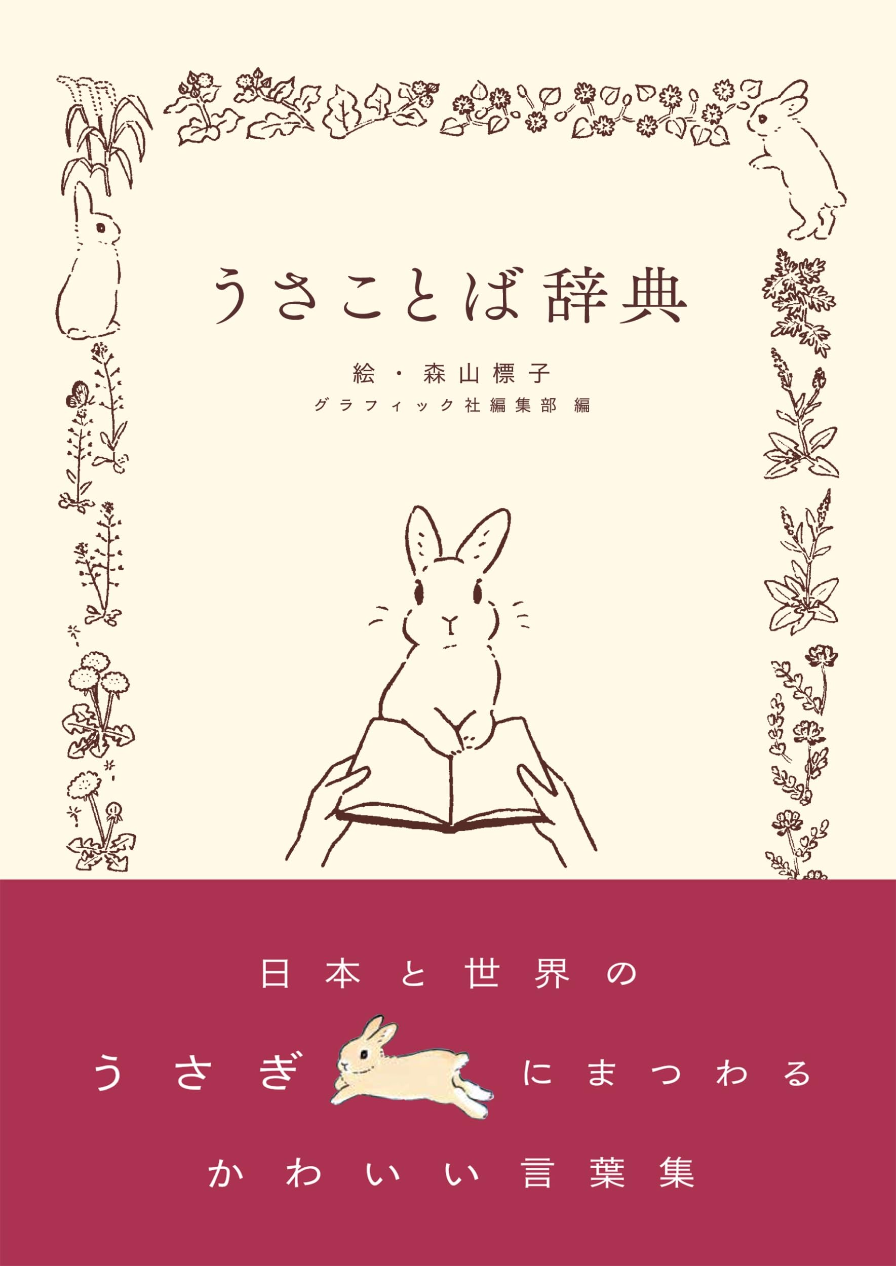 うさことば辞典 | グラフィック社編集部, 森山 標子 |本 | 通販 | Amazon