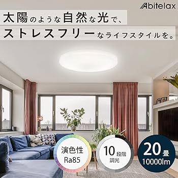 【美品】アビテラックス シーリングライト 20畳 国内メーカー 10段階調光 Amazon.co.jp : アビテラックス シーリングライト 20畳 【安心の