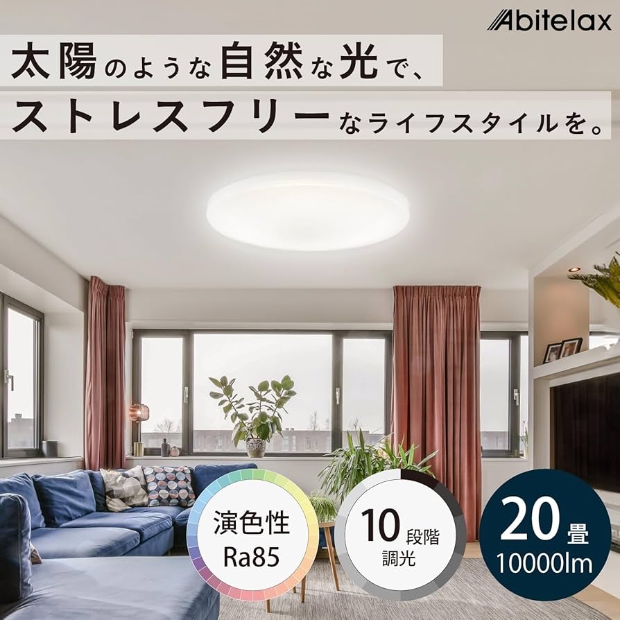 【美品】アビテラックス シーリングライト 20畳 国内メーカー 10段階調光 Amazon.co.jp : アビテラックス シーリングライト 20畳 【安心の