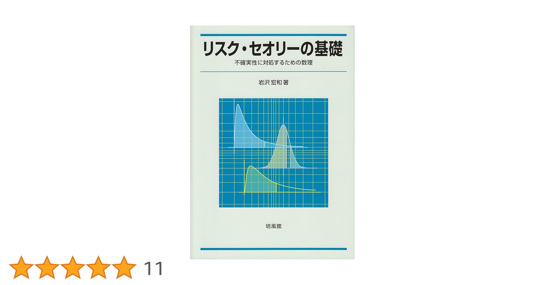 Amazon.co.jp: リスク・セオリ-の基礎: 不確実性に対処するため