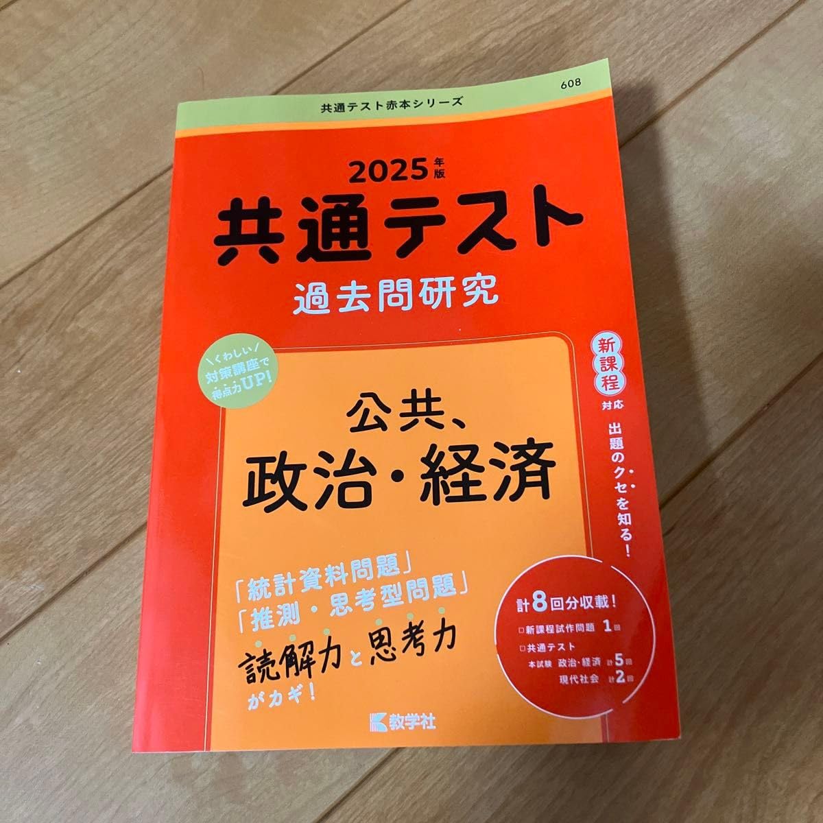 共通テスト 過去問研究 赤本 2025 共通テスト過去問研究 公共，政治・経済 (2025年版共通テスト