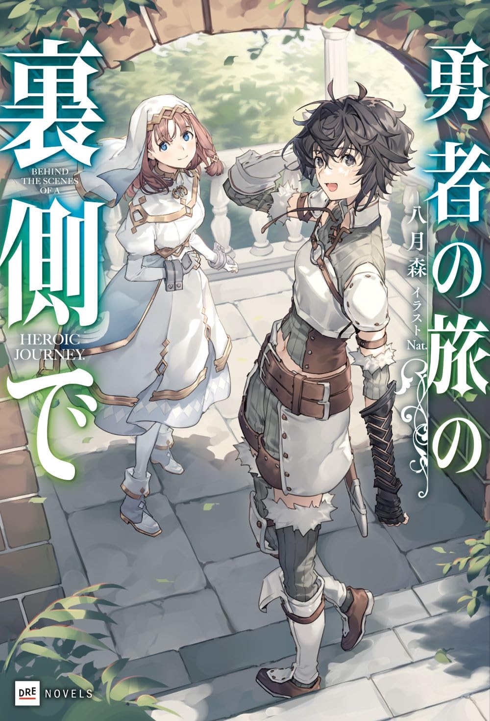 勇者の旅の裏側で (DREノベルス は 4-1-1) | 八月森, Nat. |本 | 通販