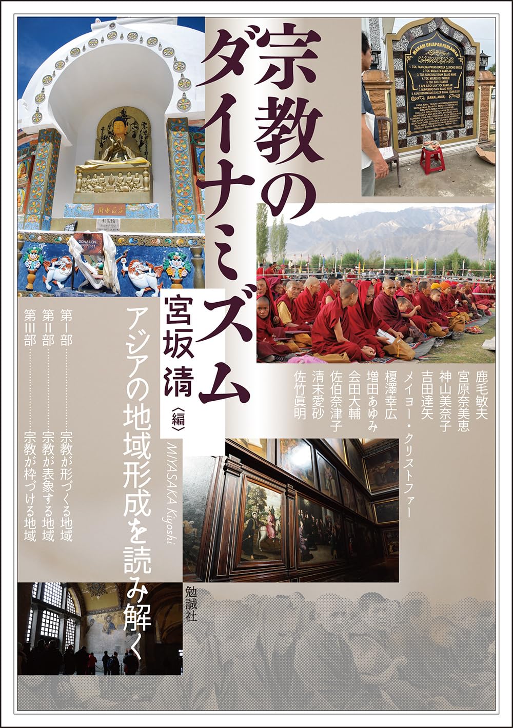 宗教のダイナミズム: アジアの地域形成を読み解く (アジア遊学 316