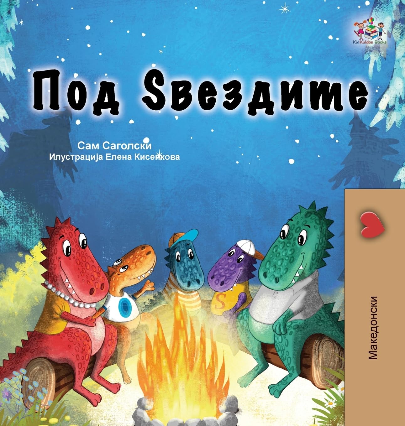 Under the Stars (Macedonian Kids Book) (Macedonian Children's Collection)