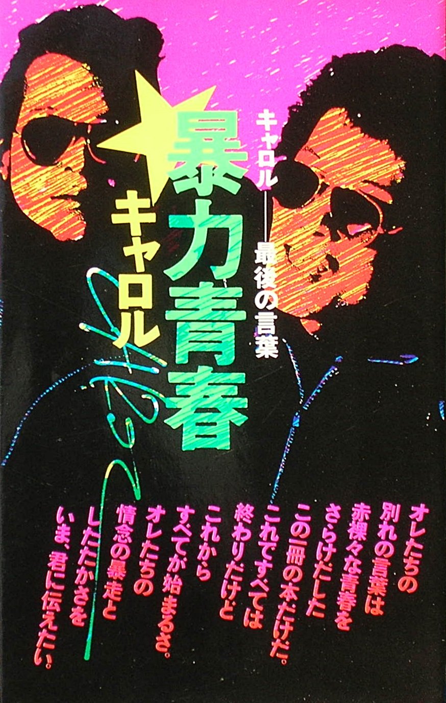 Amazon.co.jp: 暴力青春 キャロル 最後の言葉 : キャロル: 本