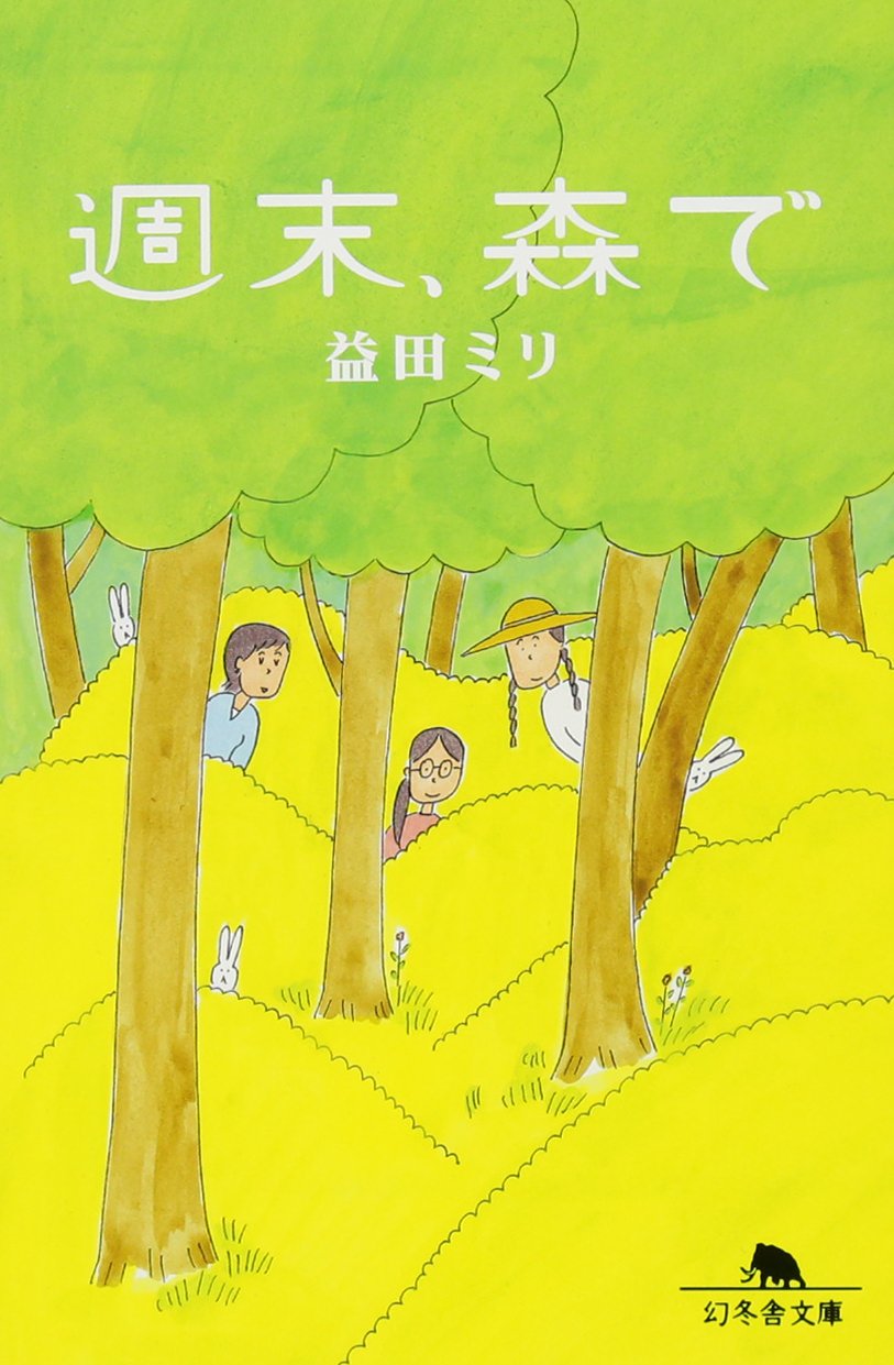 週末、森で (幻冬舎文庫) | 益田 ミリ |本 | 通販 | Amazon