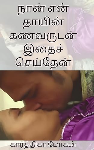 நான் என் தாயின் கணவருடன் இதைச் செய்தேன்: காதல் விவகாரம் மற்றும் காதல் (துரோகம்) (Tamil Edition)