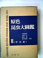 原色昆虫大圖鑑 2 甲虫篇 | 中野 猛彦 |本 | 通販 | Amazon
