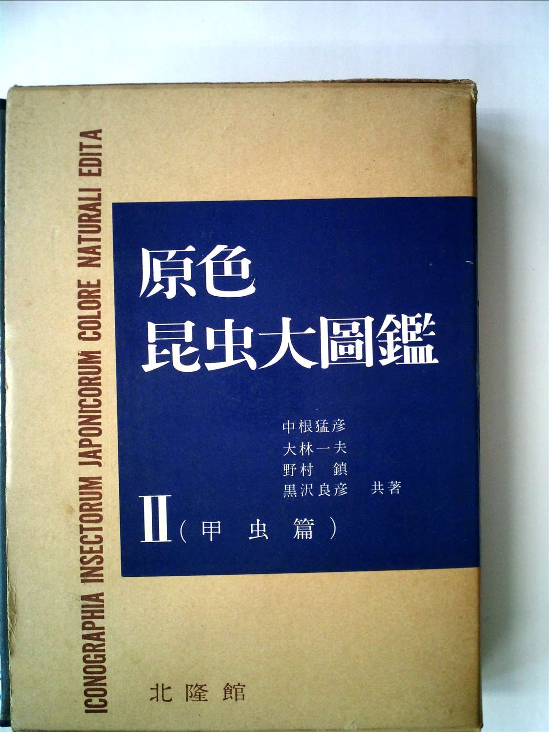 新訂 原色昆虫大圖鑑 第2巻 甲虫篇 北隆館 Ⅱ 甲虫編 図鑑 原色昆虫大圖鑑 第2巻 甲虫篇 新訂版 |本 | 通販 | Amazon