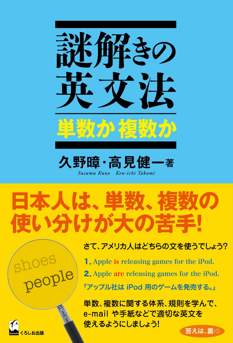 謎解きの英文法 単数か 複数か 久野 すすむ 高見 健一