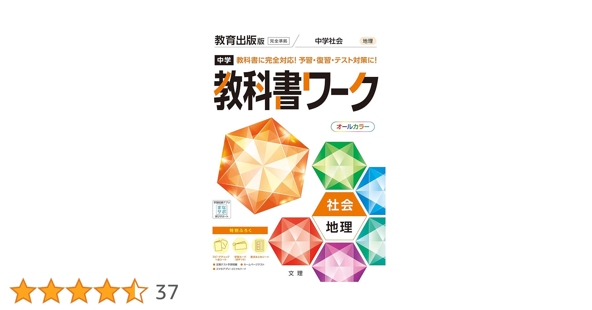中学教科書ワーク 社会 地理 教育出版版 (オールカラー,付録付き