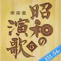 保存盤 昭和の演歌6 昭和55~57年 [CD] 717v75xSrzL._SY200_QL15_.jpg