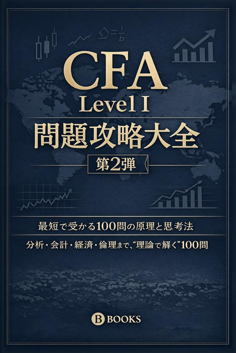 CFA Level I 問題攻略大全 第2弾‐最短で受かる100問の原理と思考法